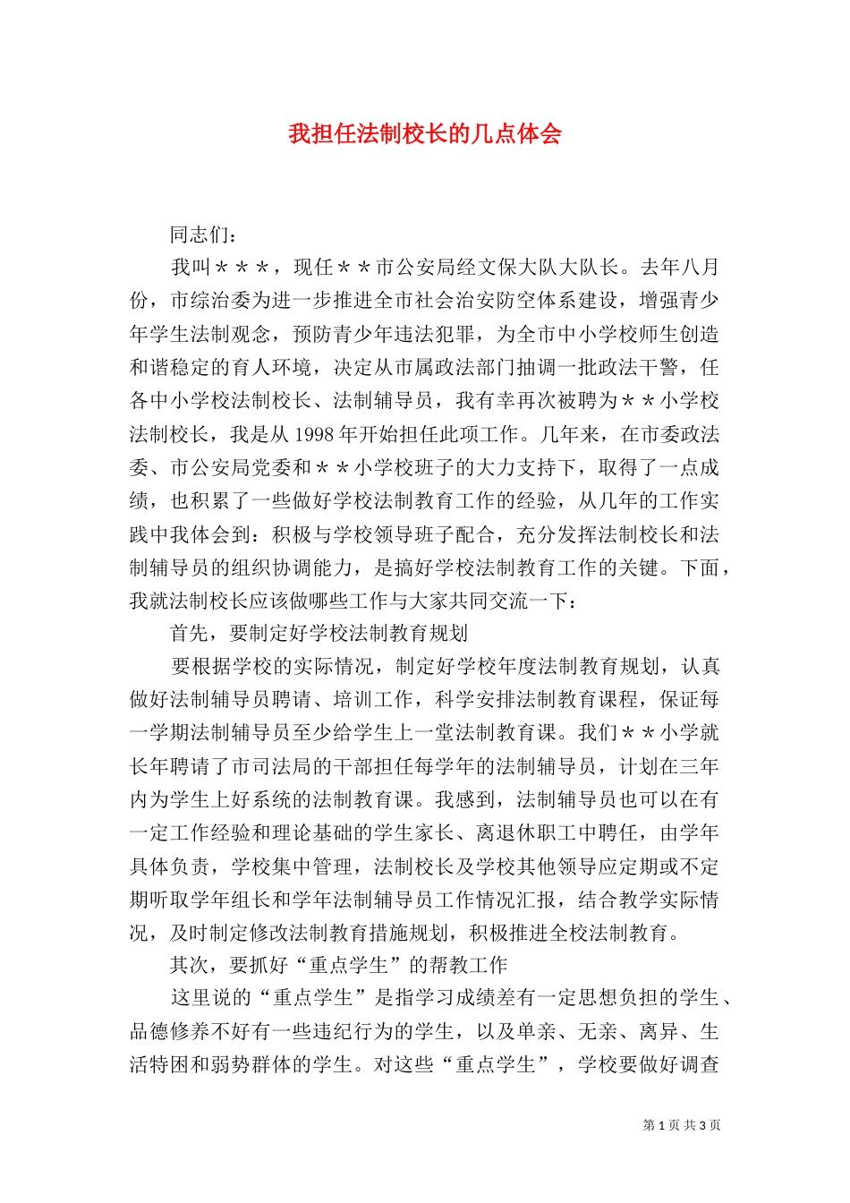 我担任法制校长的几点体会（六）_第1页