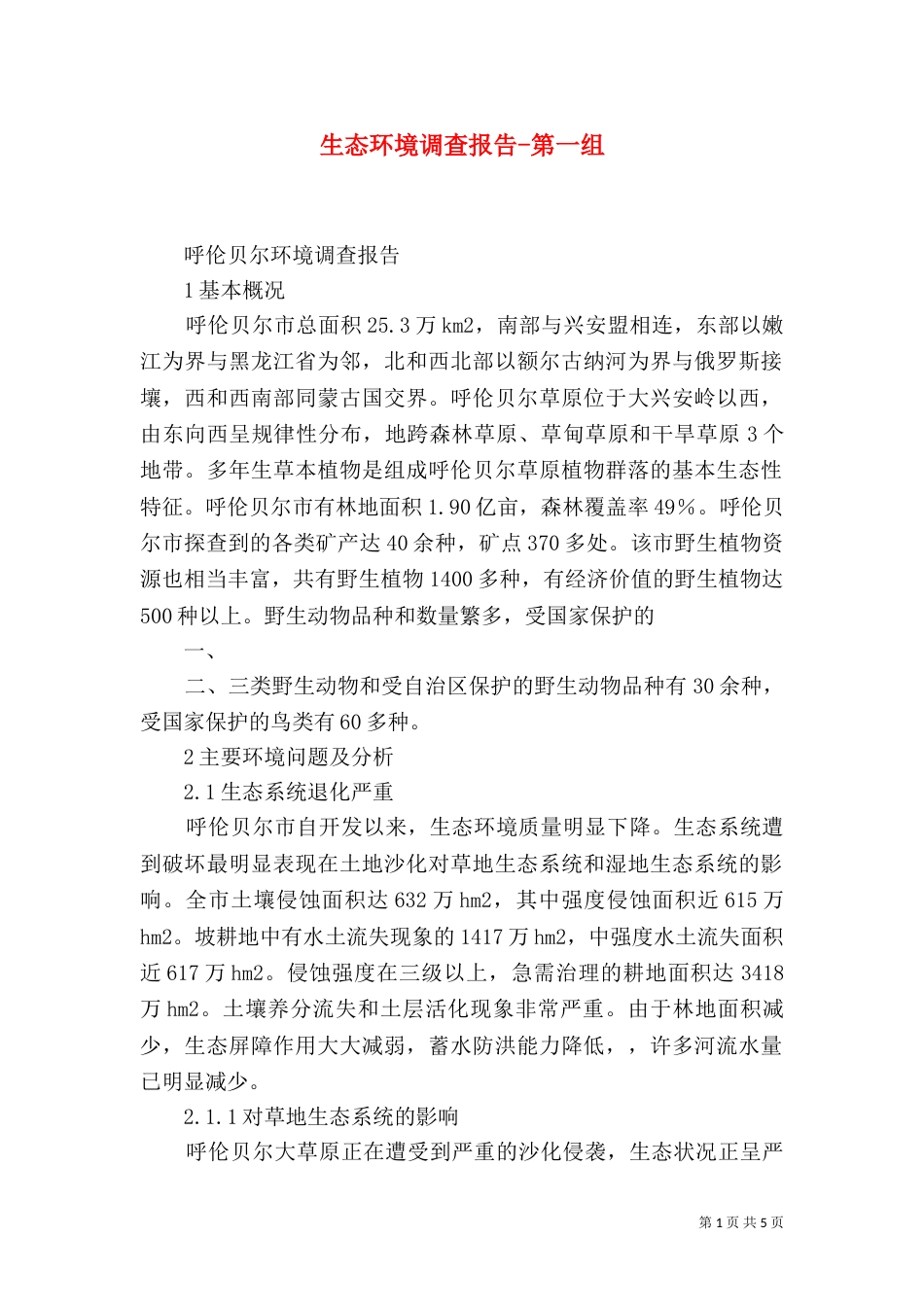 生态环境调查报告-第一组（一）_第1页
