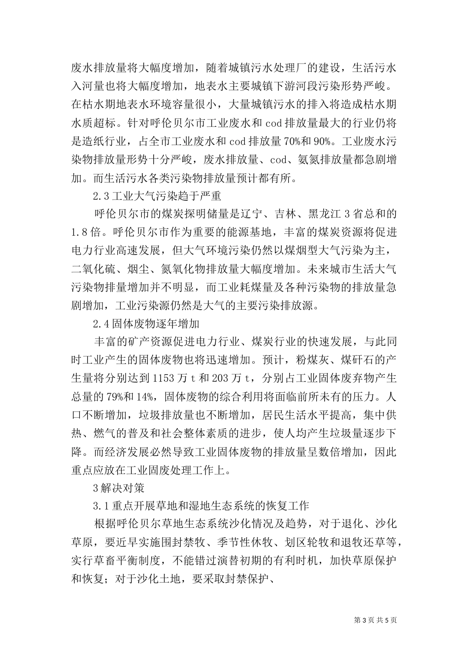 生态环境调查报告-第一组（一）_第3页