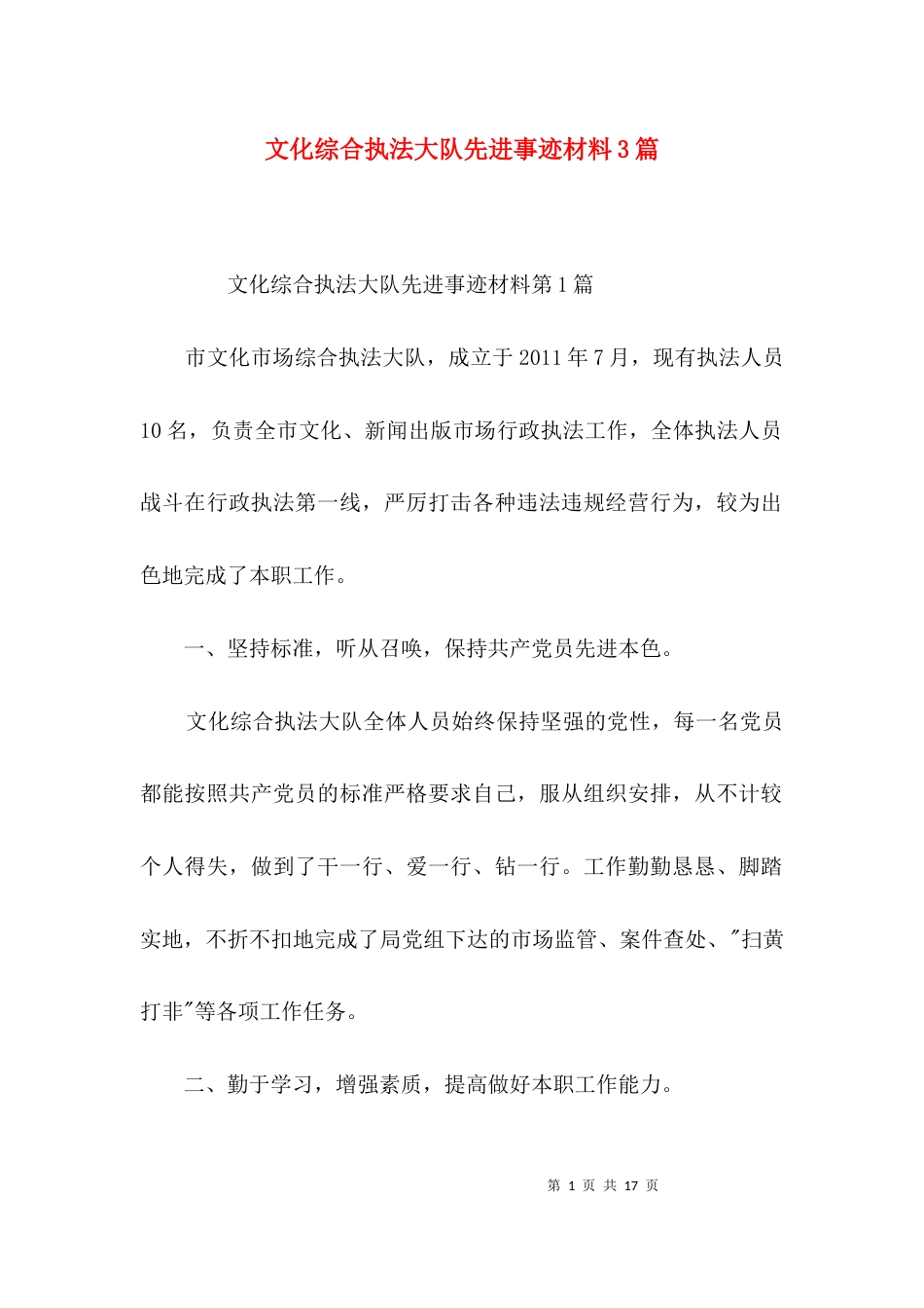 文化综合执法大队先进事迹材料3篇_第1页