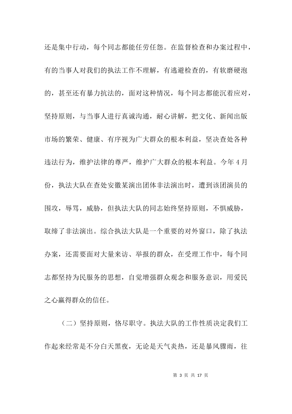文化综合执法大队先进事迹材料3篇_第3页