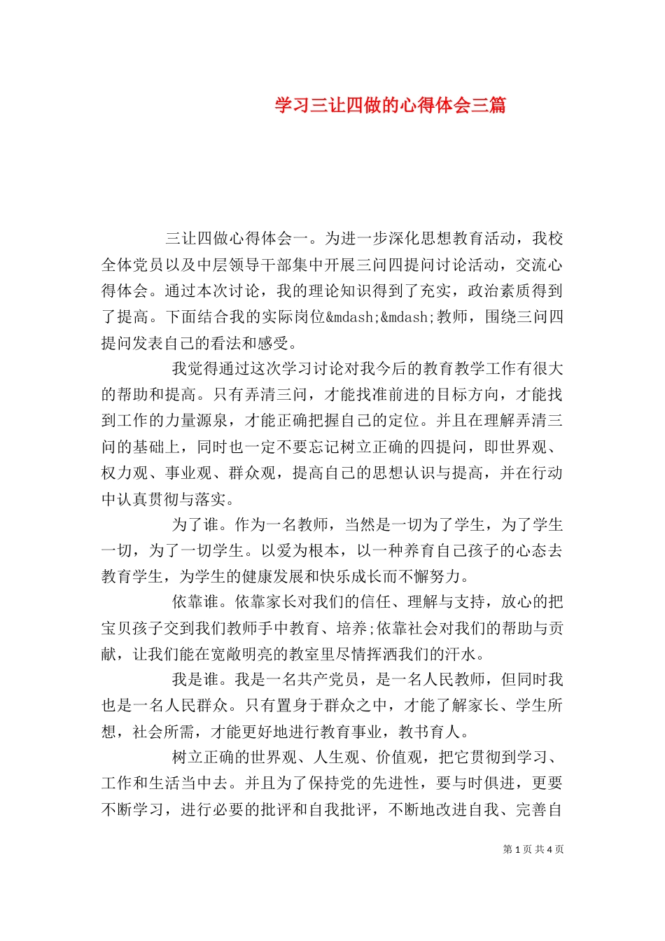 学习三让四做的心得体会三篇_第1页