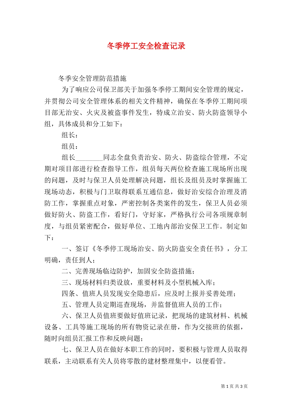 冬季停工安全检查记录_第1页