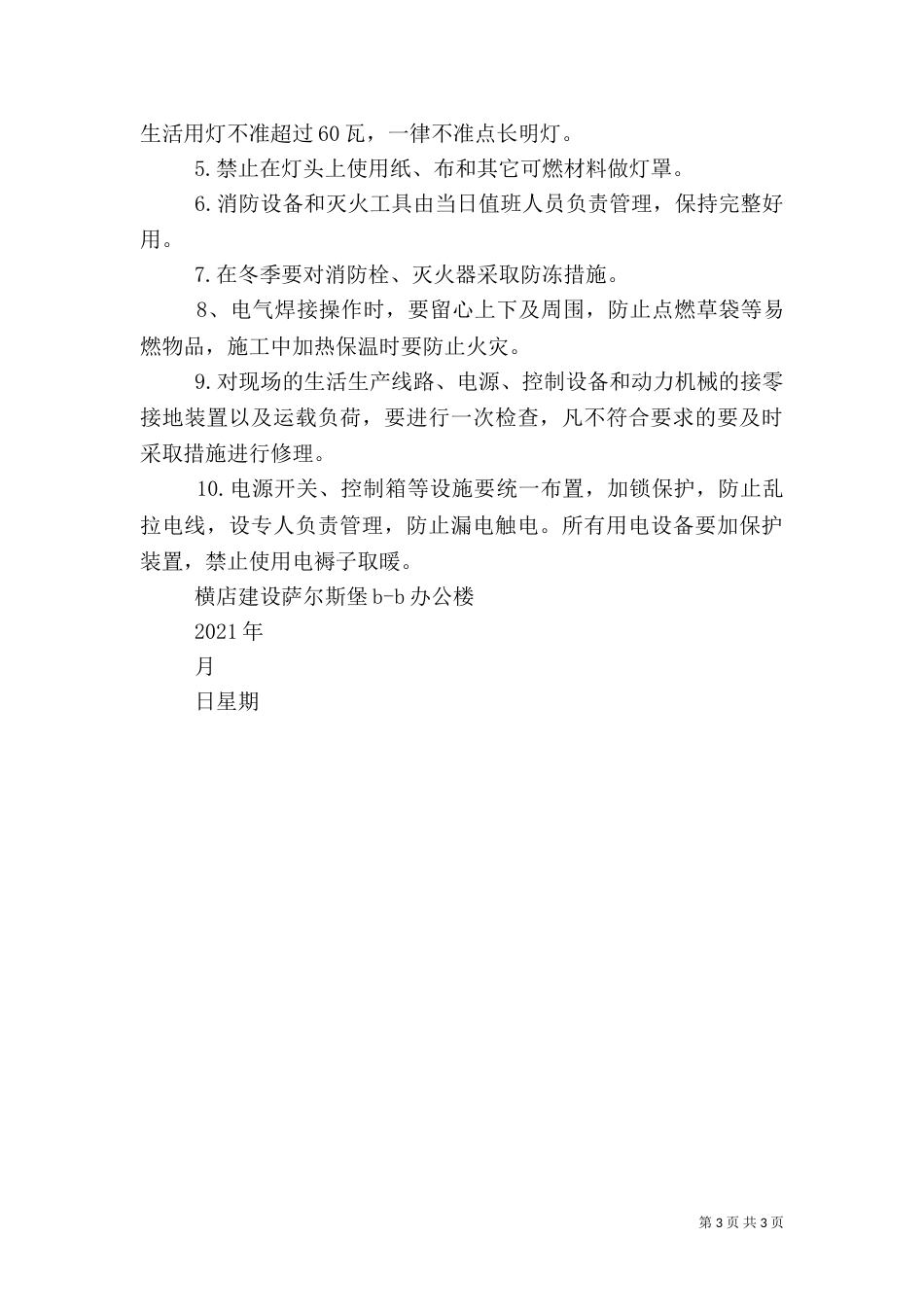 冬季停工安全检查记录_第3页
