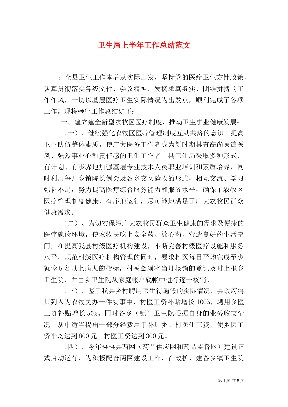 卫生局上半年工作总结范文_第1页
