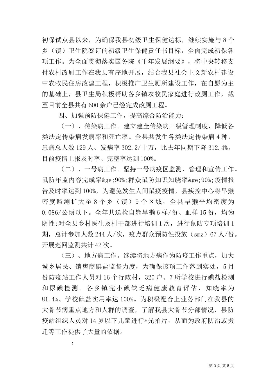 卫生局上半年工作总结范文_第3页