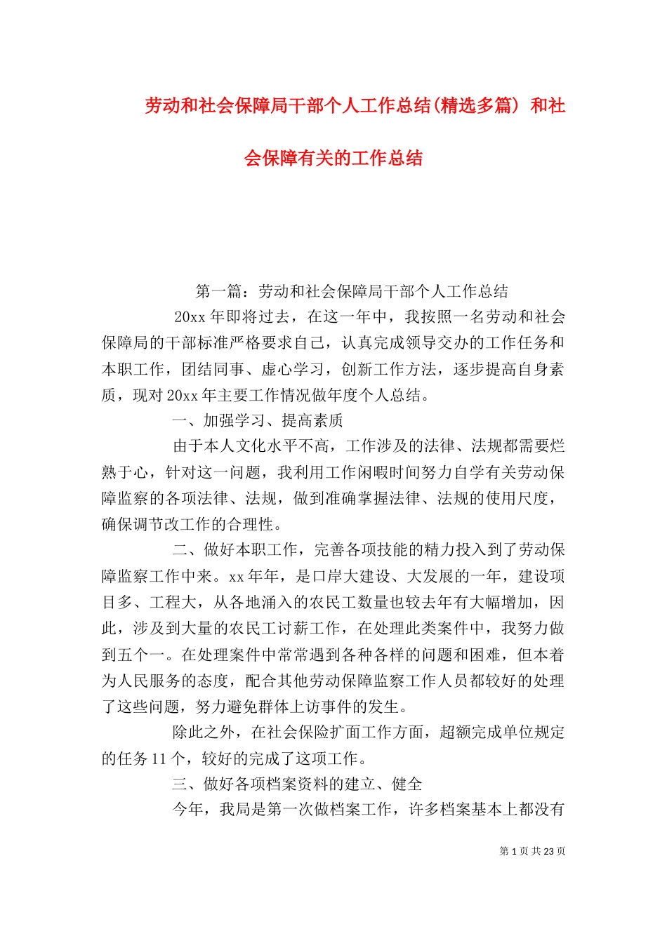 劳动和社会保障局干部个人工作总结(精选多篇) 和社会保障有关的工作总结_第1页