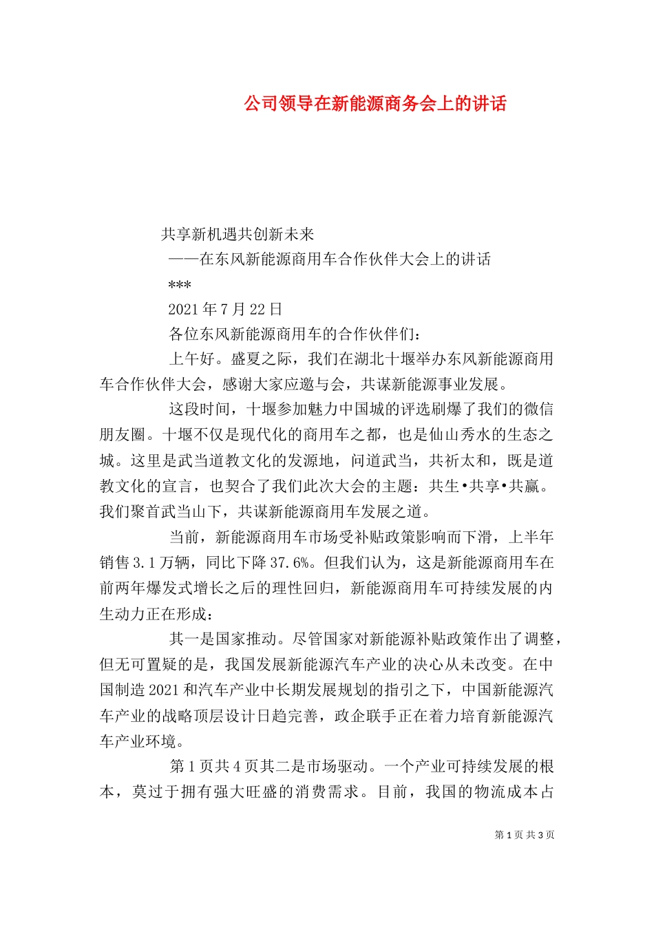 公司领导在新能源商务会上的讲话（三）_第1页