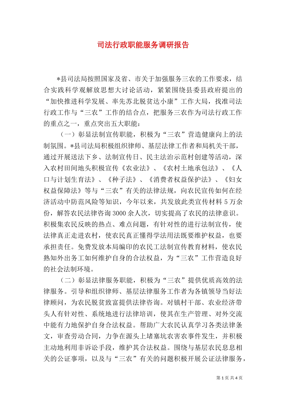 司法行政职能服务调研报告_第1页