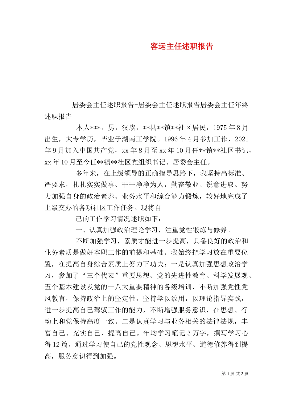 客运主任述职报告_第1页