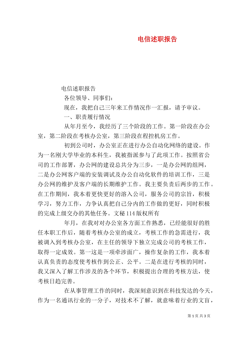 电信述职报告（四）_第1页