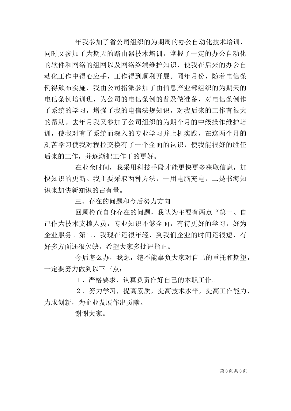 电信述职报告（四）_第3页