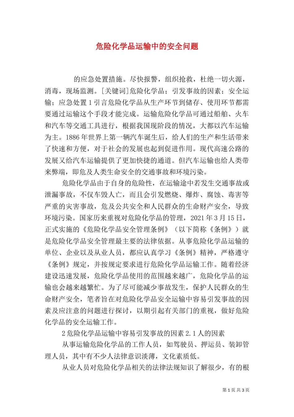 危险化学品运输中的安全问题（四）_第1页