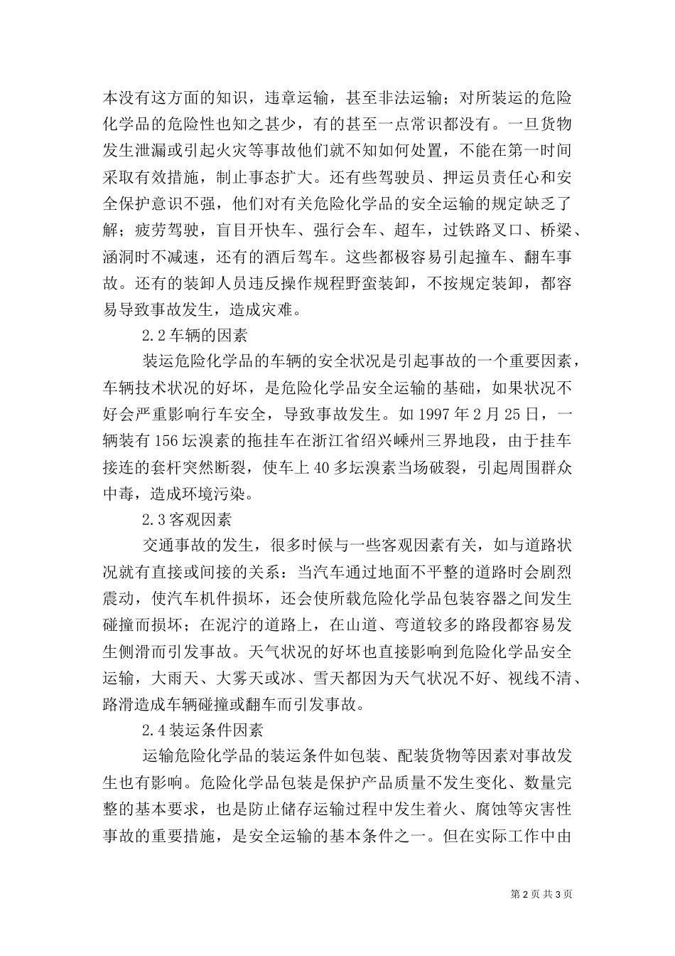 危险化学品运输中的安全问题（四）_第2页