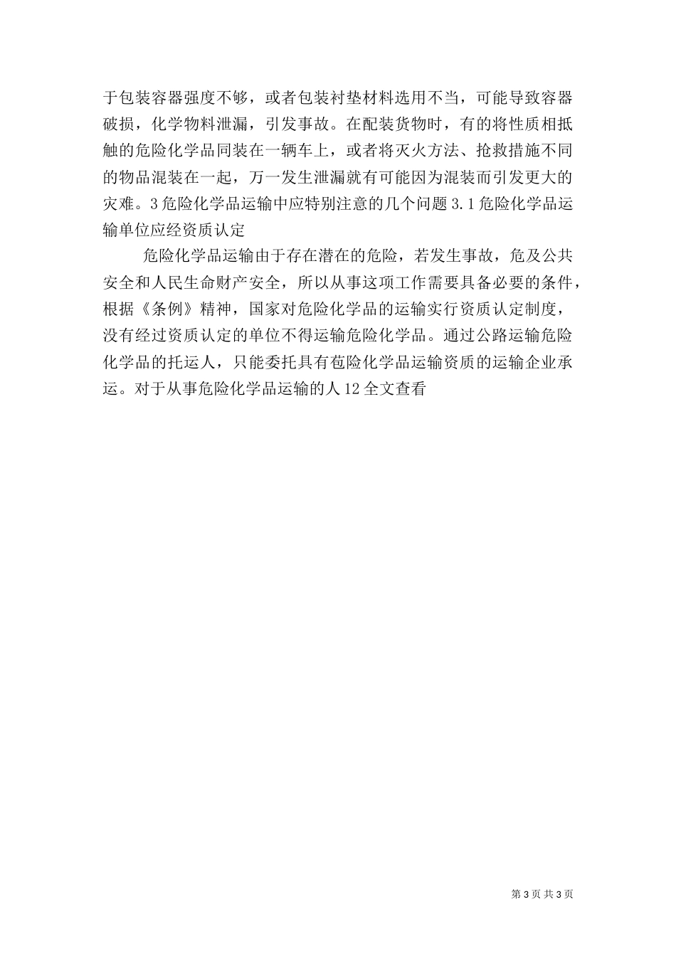 危险化学品运输中的安全问题（四）_第3页
