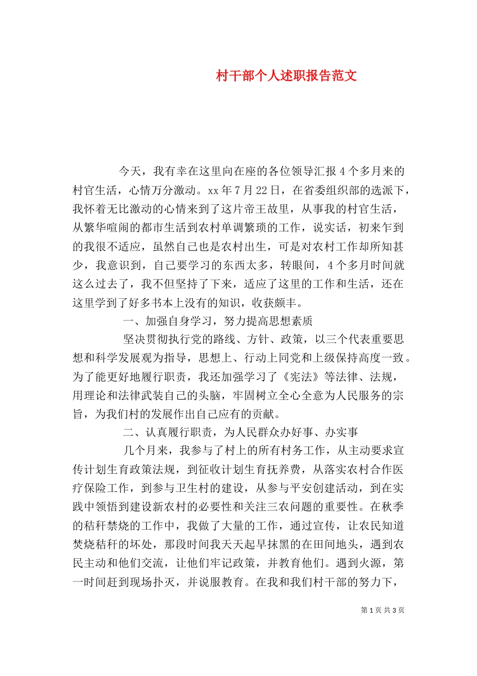 村干部个人述职报告范文（一）_第1页