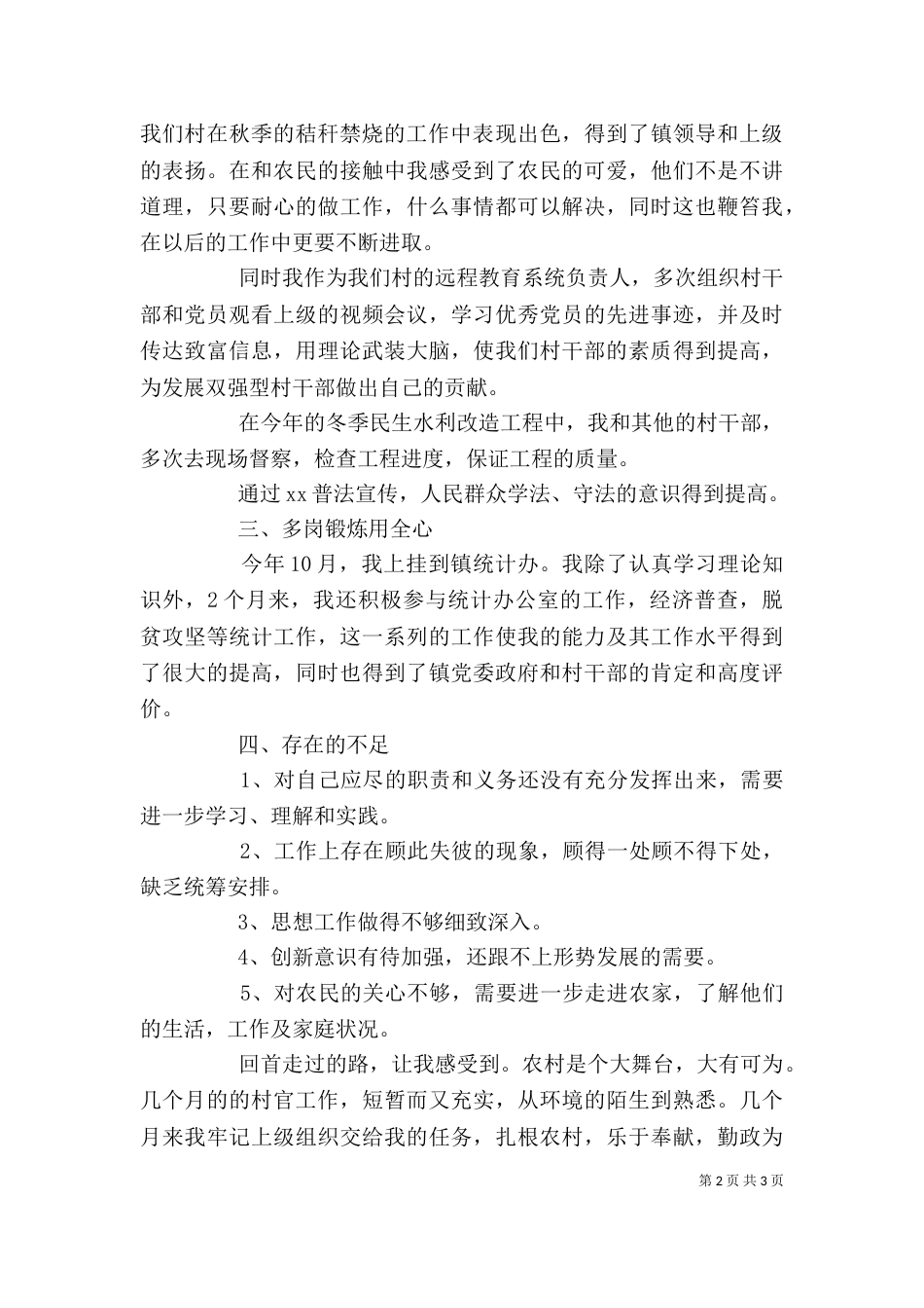 村干部个人述职报告范文（一）_第2页