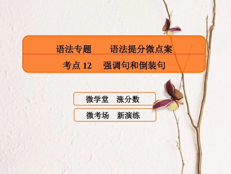 高三英语一轮复习 语法提分微点案 考点12 强调句和倒装句课件_第1页