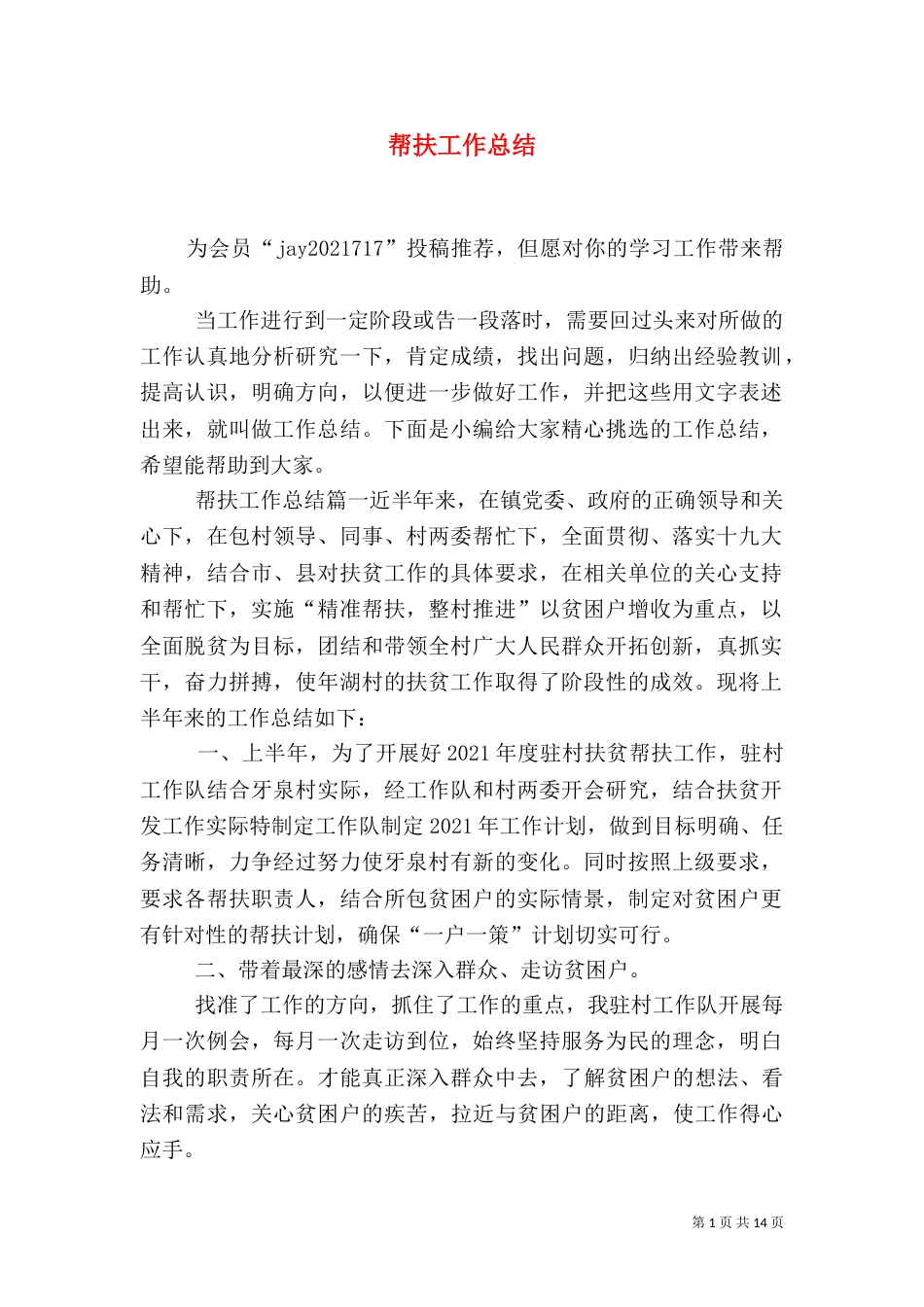 帮扶工作总结（二）_第1页