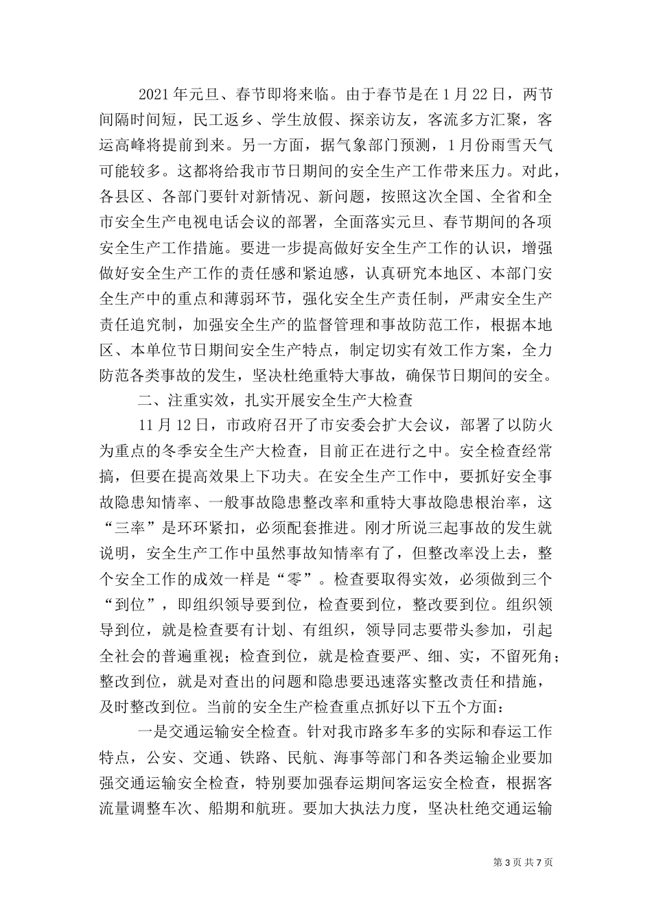 安全生产领导讲话（三）_第3页