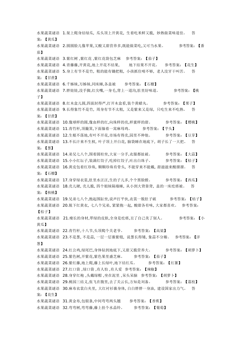 蔬菜类儿童谜语大全及答案[共6页]_第2页