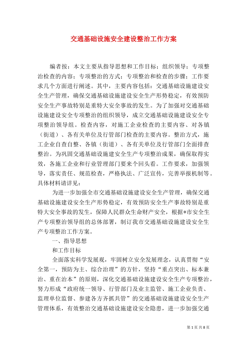 交通基础设施安全建设整治工作方案_第1页
