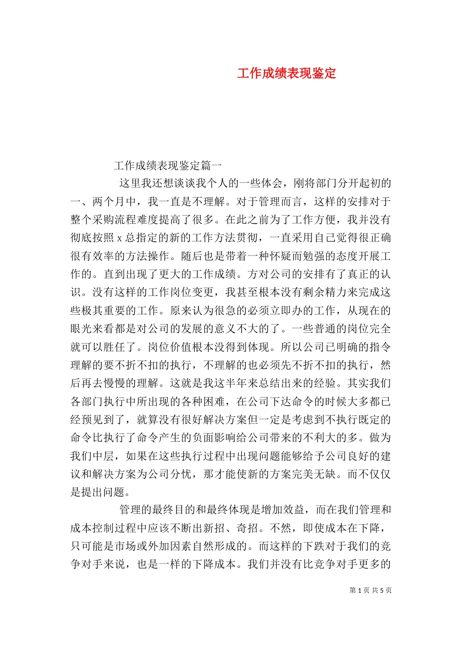 工作成绩表现鉴定（一）_第1页