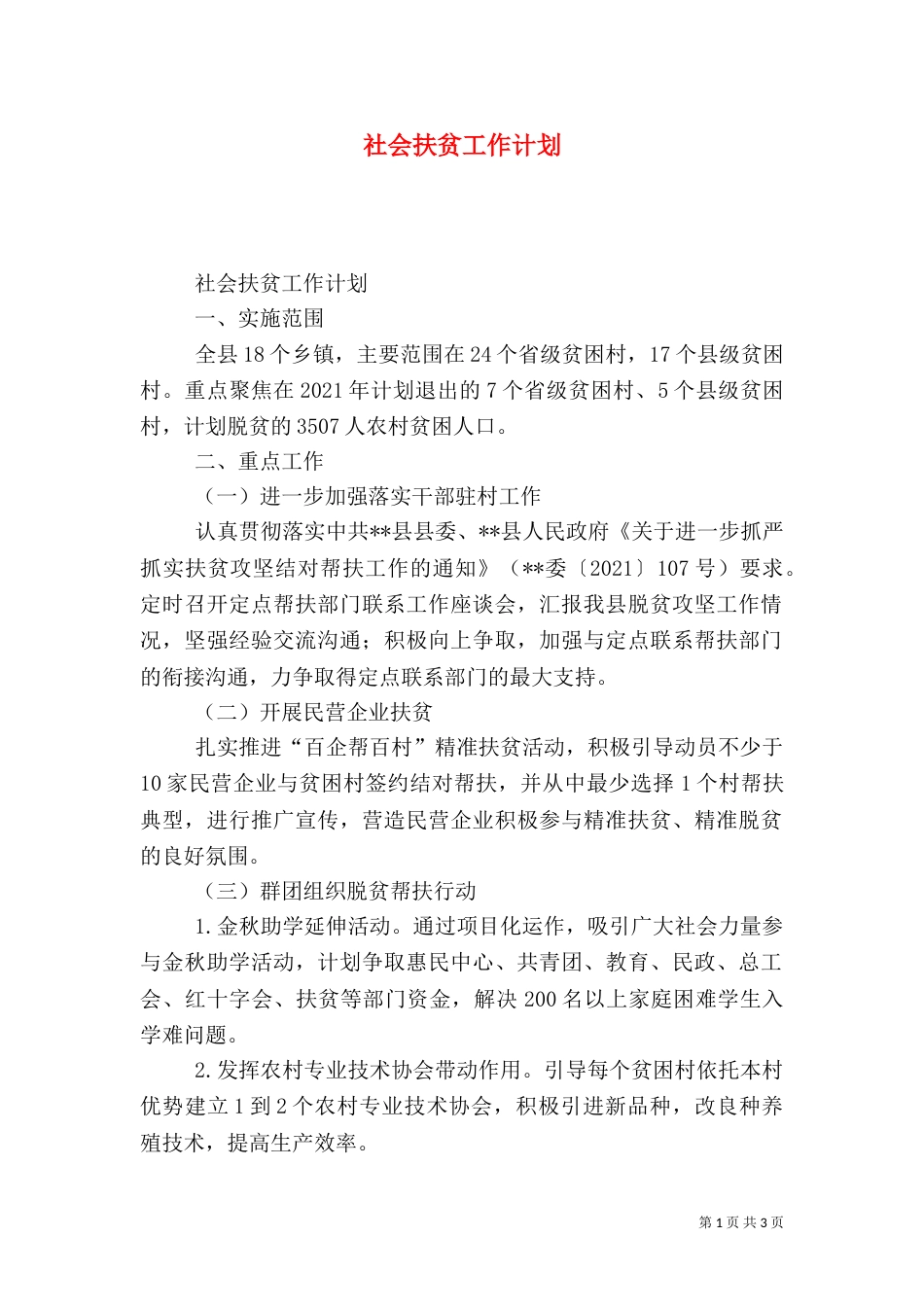 社会扶贫工作计划_第1页