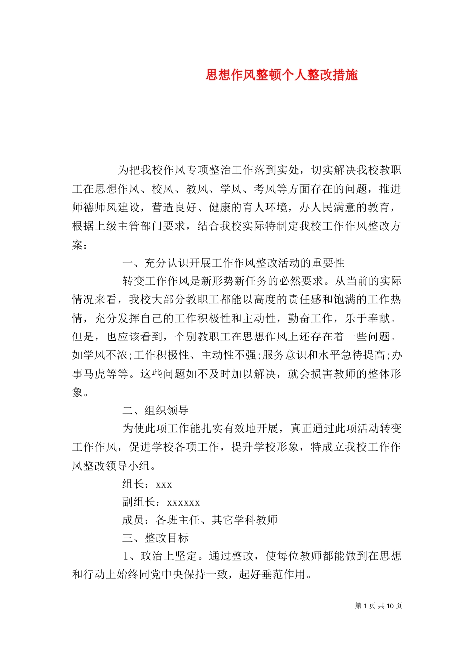 思想作风整顿个人整改措施_第1页