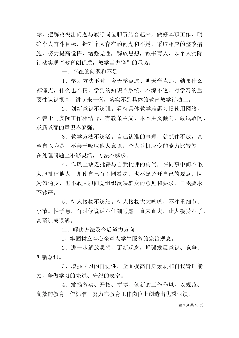 思想作风整顿个人整改措施_第3页