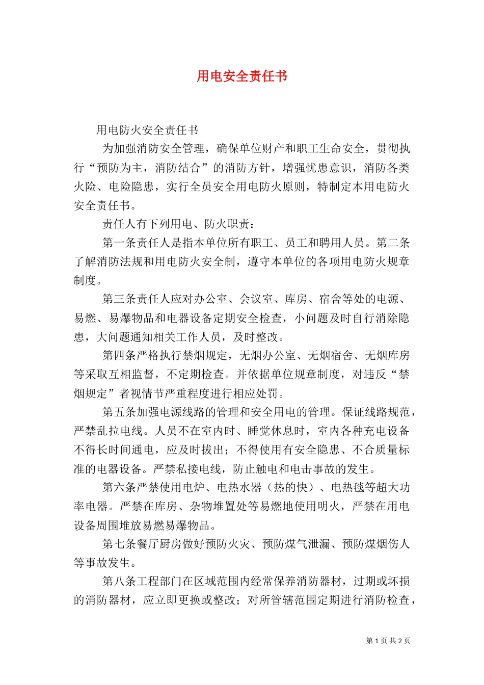 用电安全责任书（三）_第1页