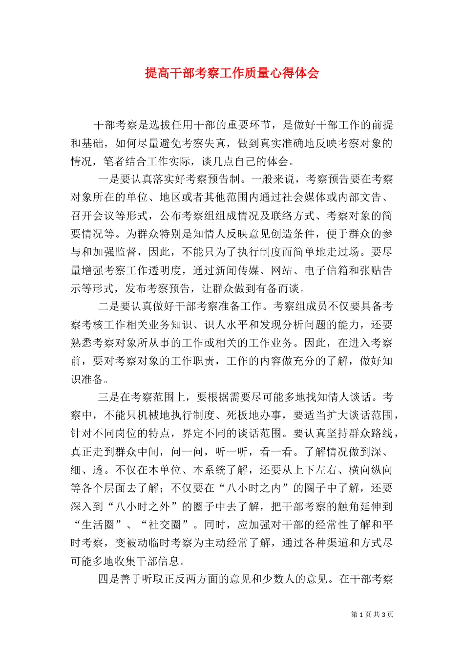 提高干部考察工作质量心得体会_第1页