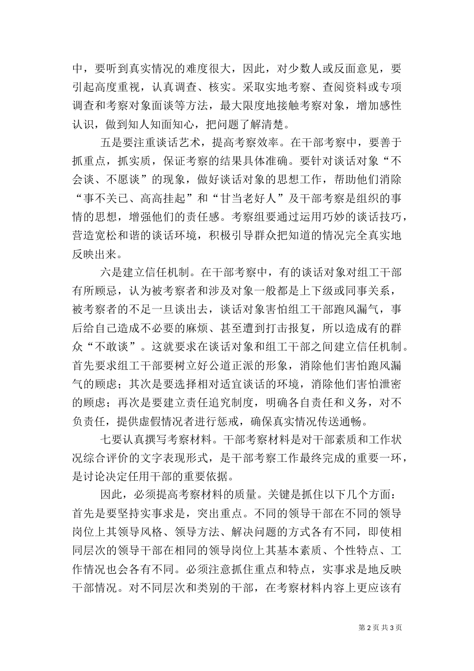 提高干部考察工作质量心得体会_第2页