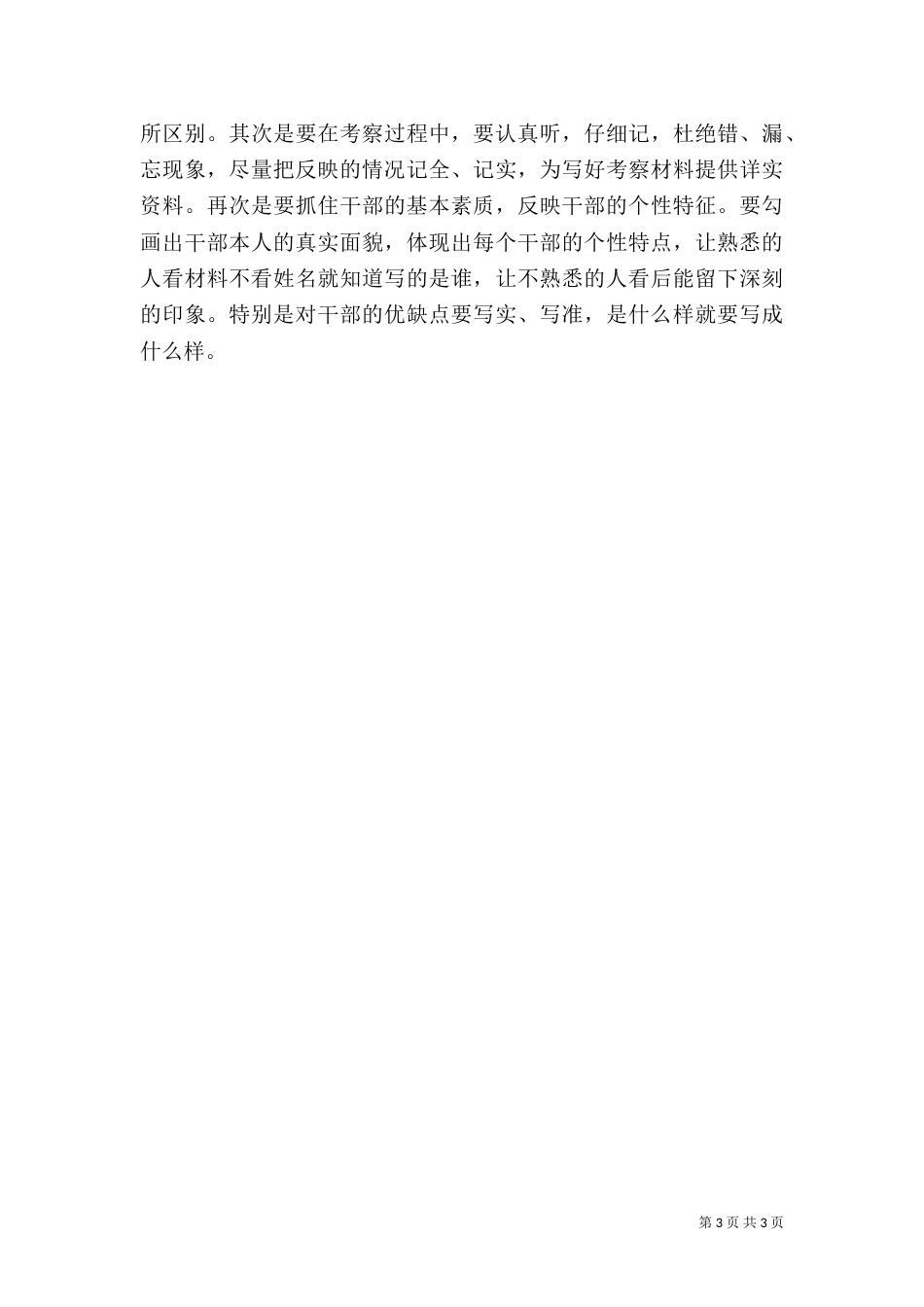 提高干部考察工作质量心得体会_第3页