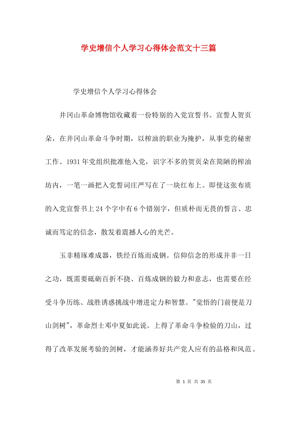 学史增信个人学习心得体会范文十三篇_第1页