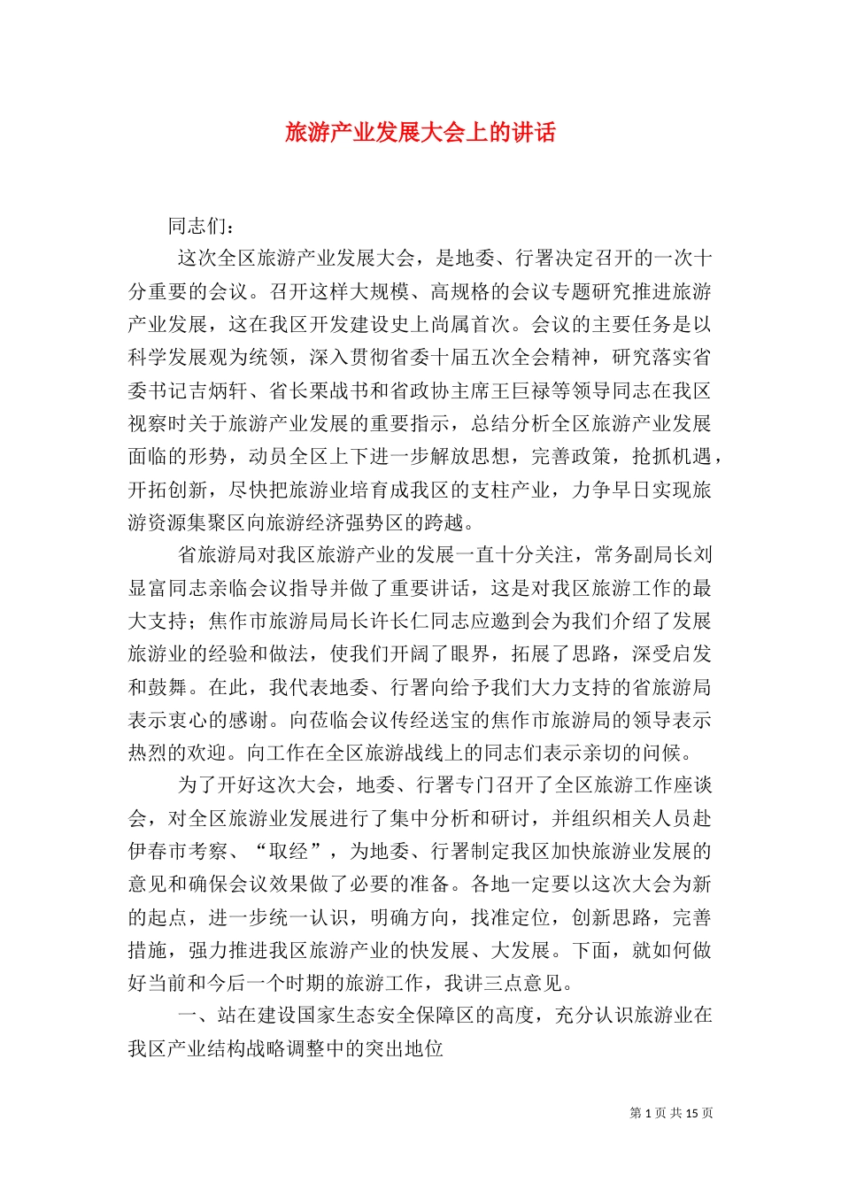 旅游产业发展大会上的讲话（一）_第1页