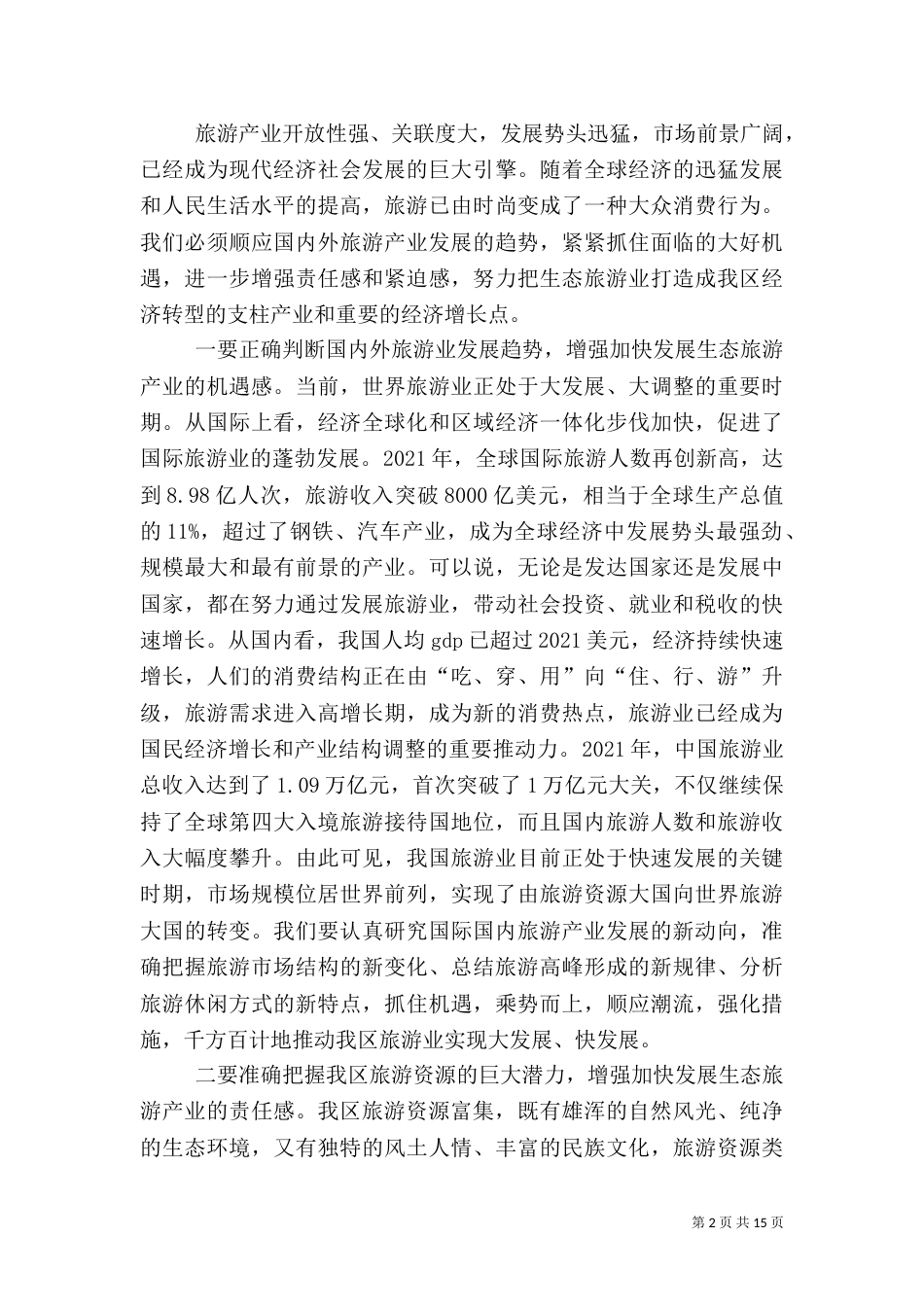 旅游产业发展大会上的讲话（一）_第2页