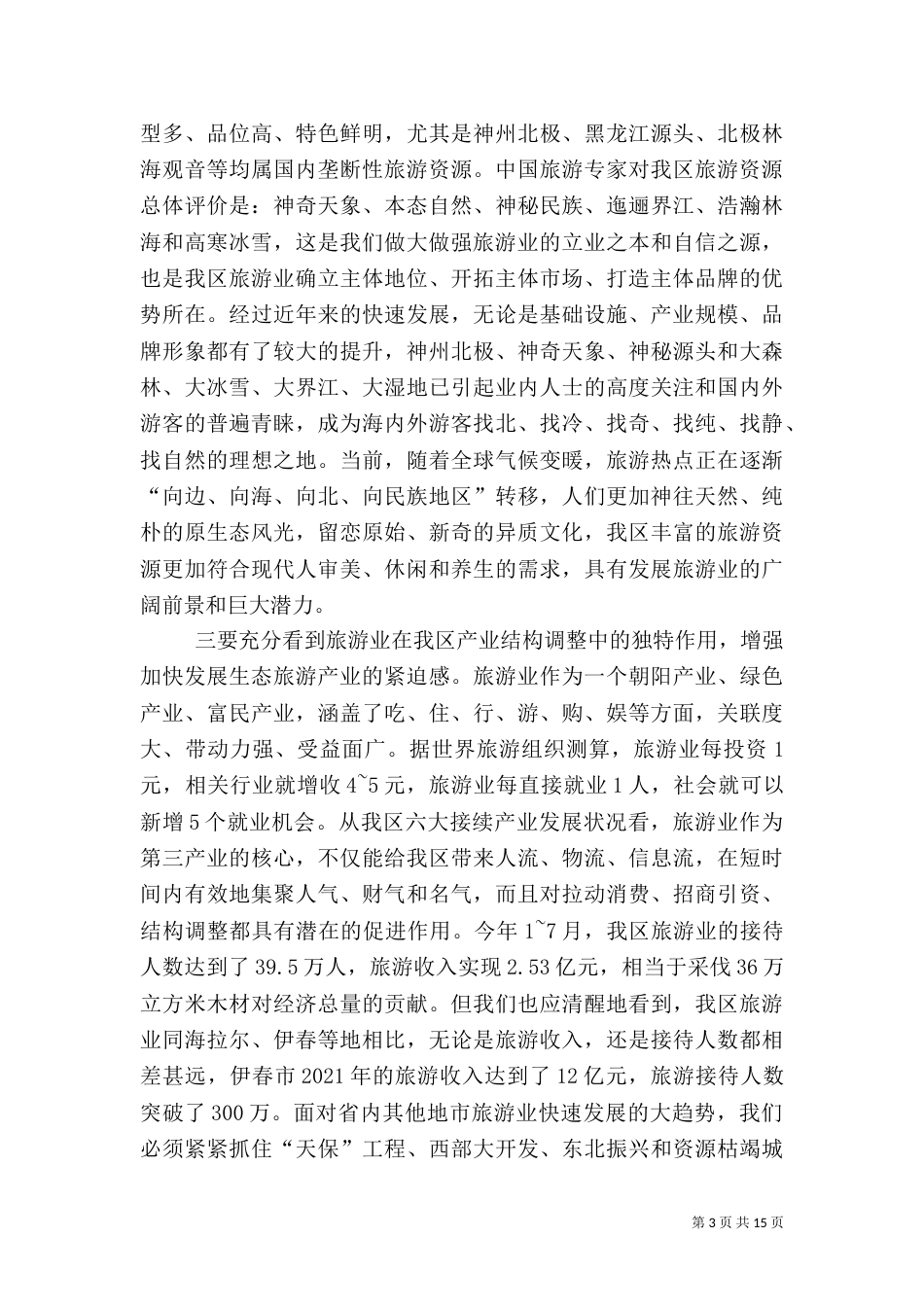 旅游产业发展大会上的讲话（一）_第3页