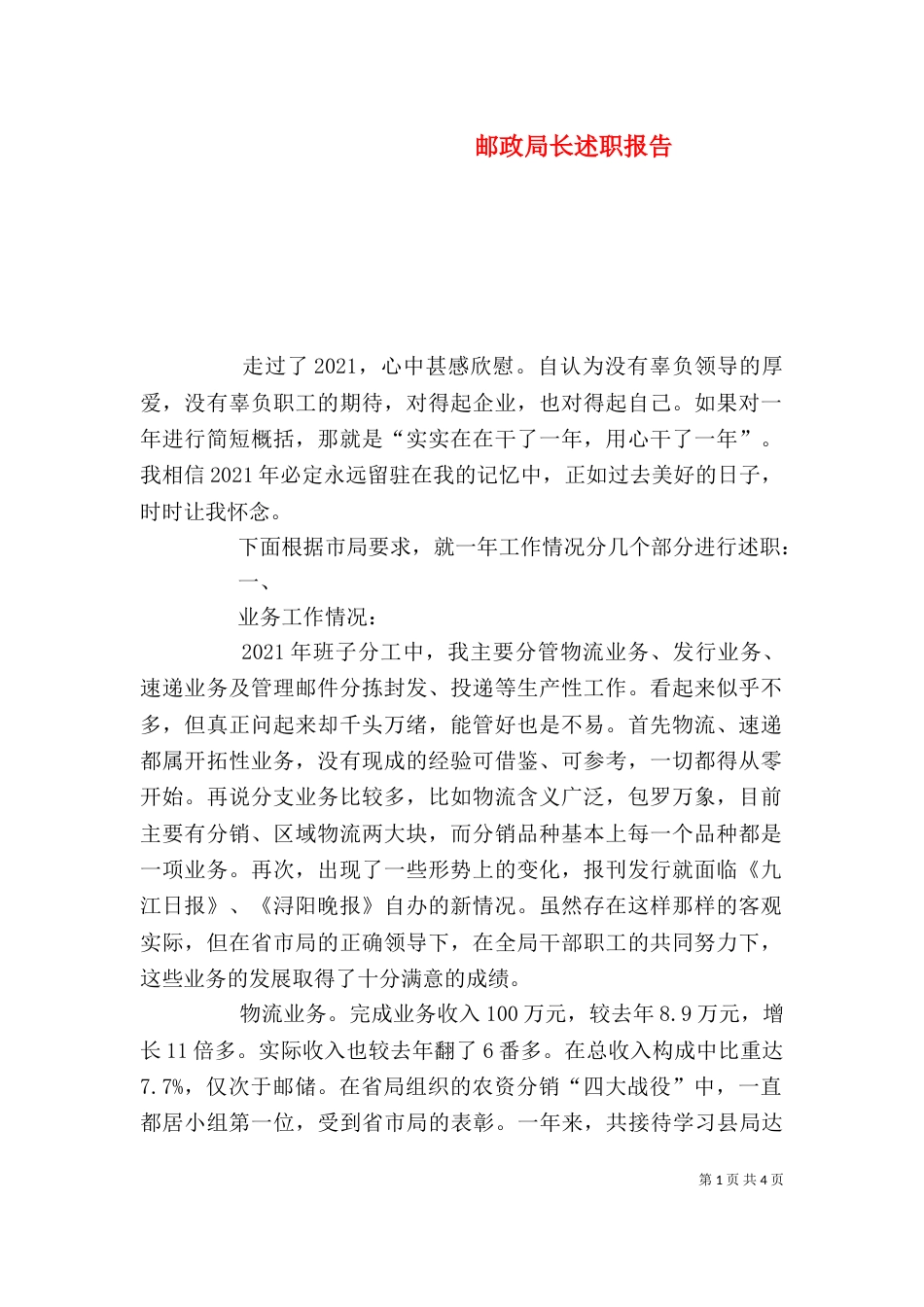 邮政局长述职报告（四）_第1页