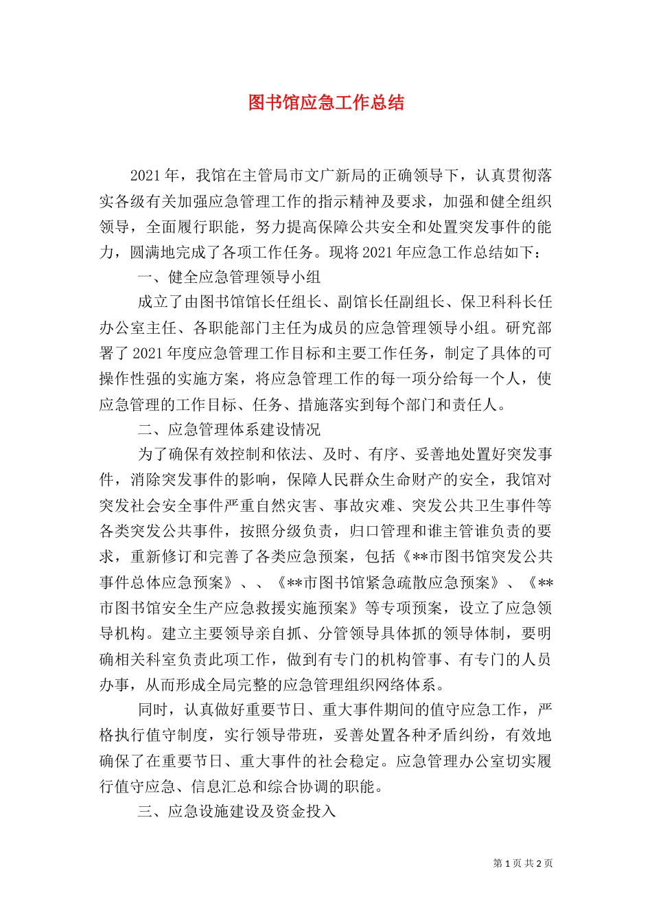 图书馆应急工作总结_第1页