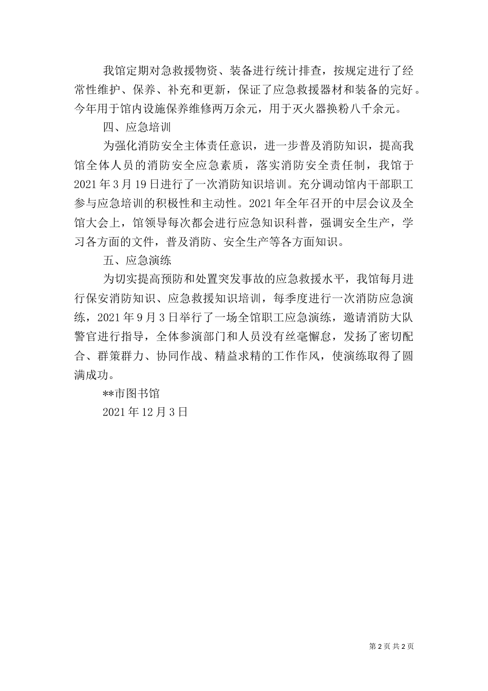图书馆应急工作总结_第2页