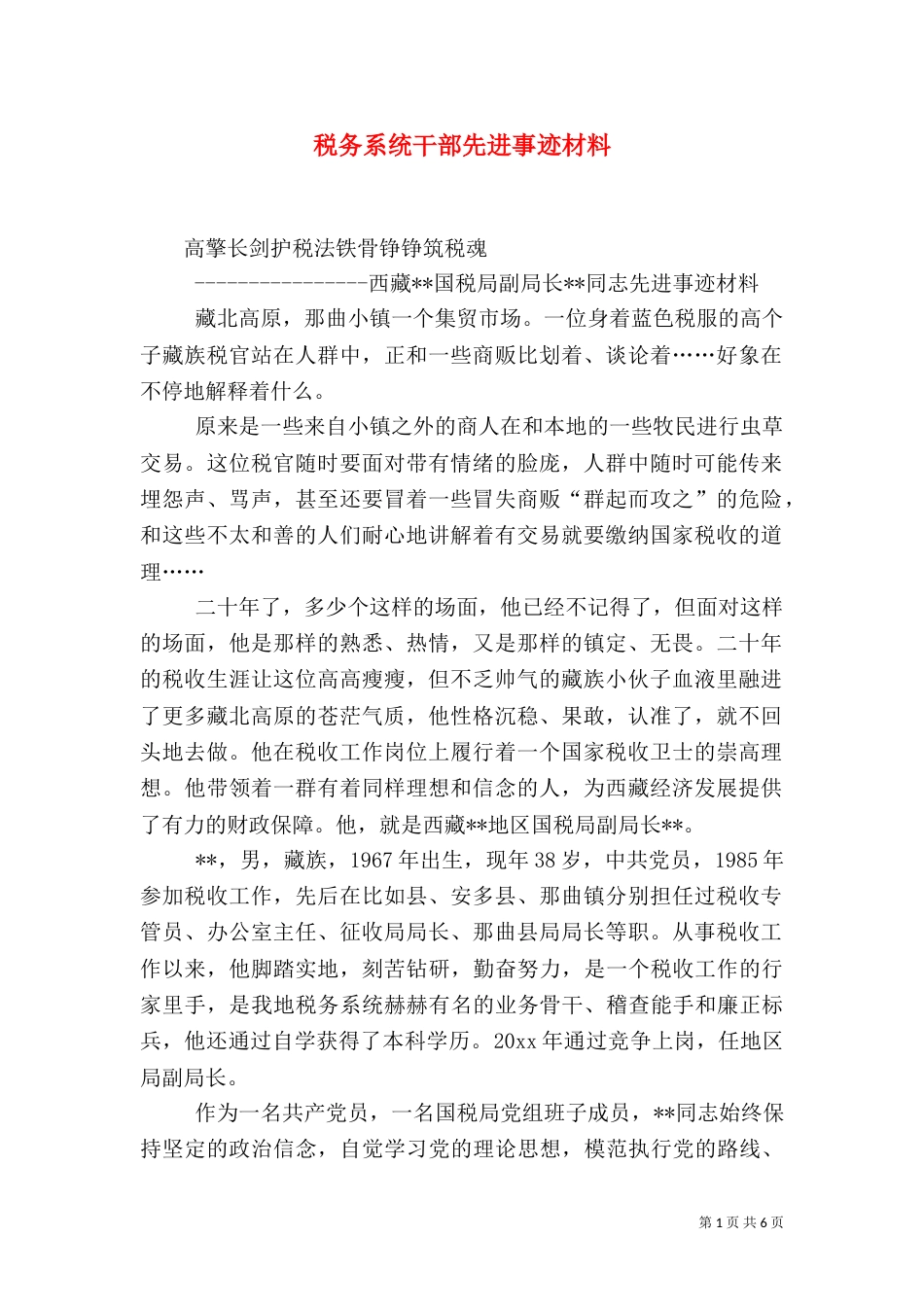 税务系统干部先进事迹材料（七）_第1页