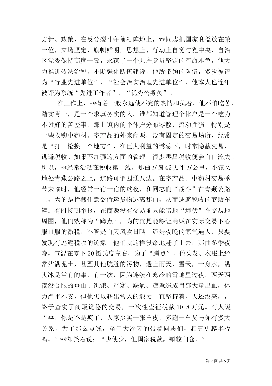 税务系统干部先进事迹材料（七）_第2页