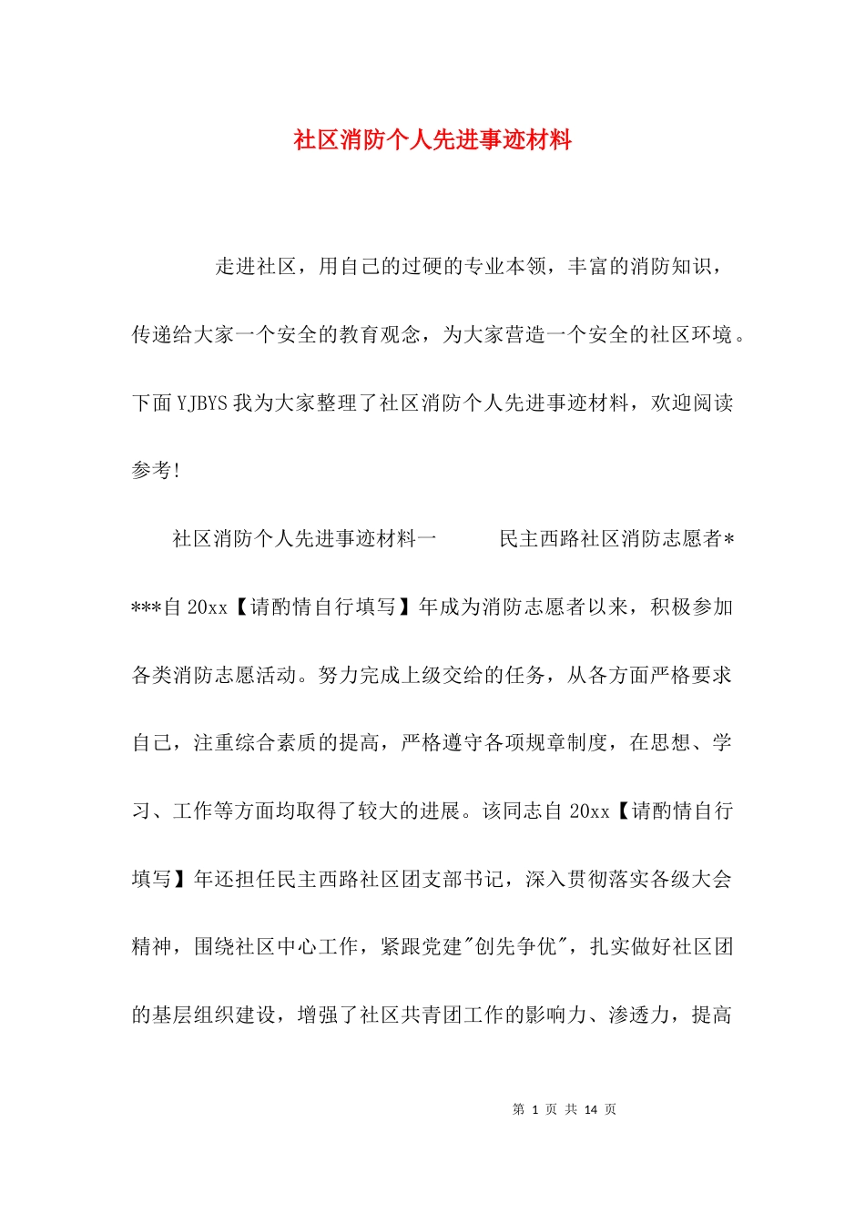 社区消防个人先进事迹材料_第1页