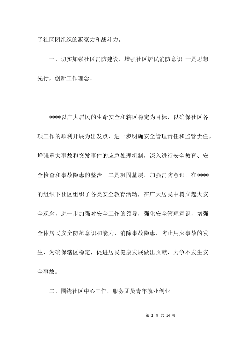 社区消防个人先进事迹材料_第2页