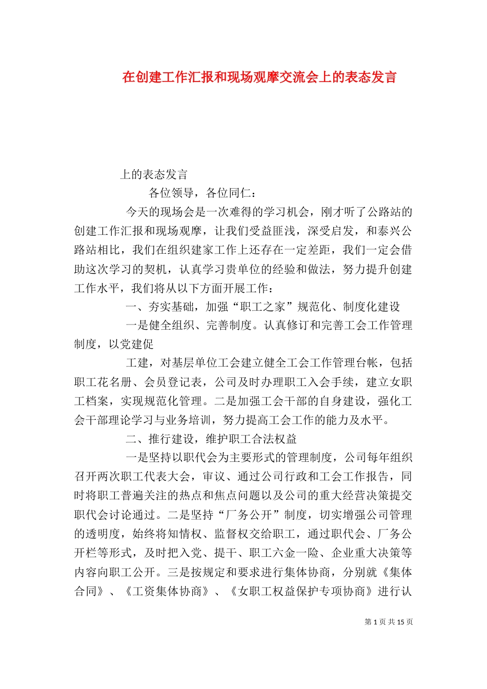 在创建工作汇报和现场观摩交流会上的表态发言_第1页