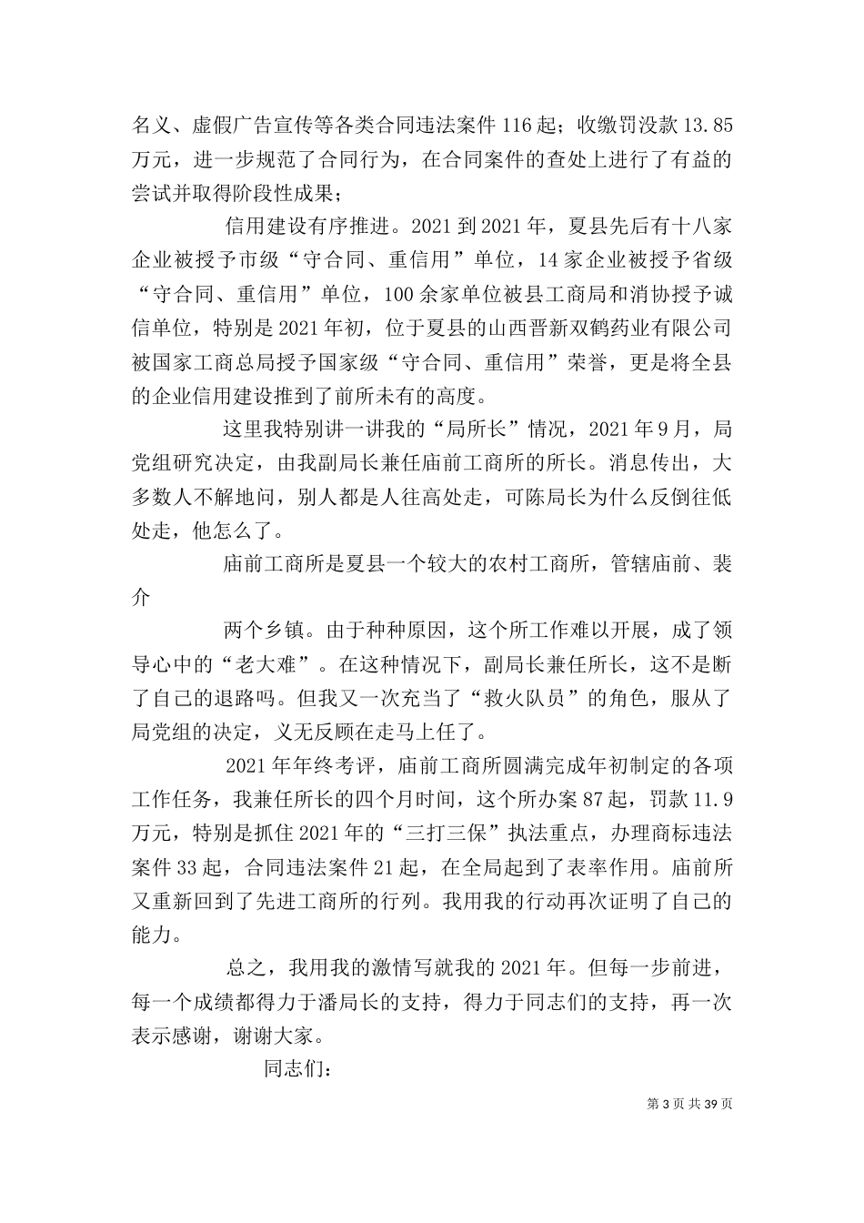 工商局局长述职报告_第3页