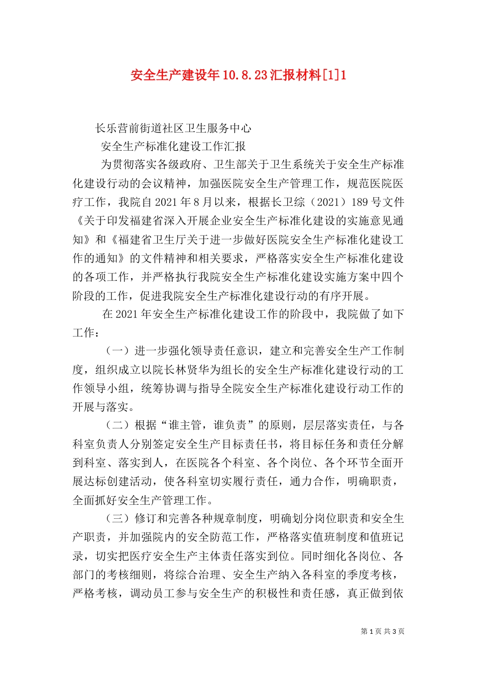 安全生产建设年10.8.23汇报材料[1]2_第1页