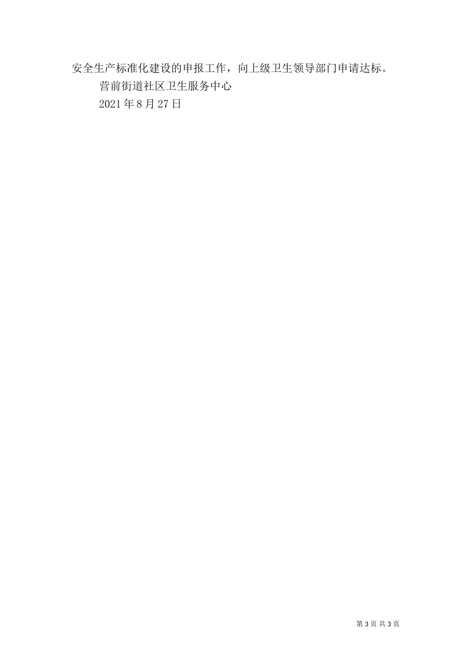 安全生产建设年10.8.23汇报材料[1]2_第3页