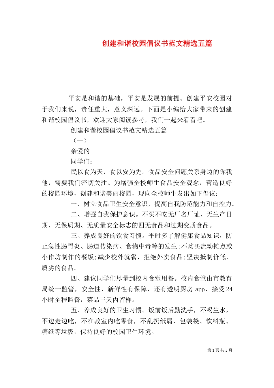 创建和谐校园倡议书范文精选五篇_第1页
